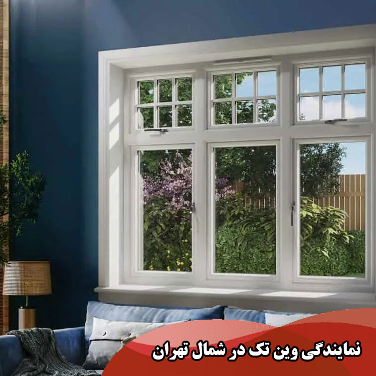 نمایندگی وین تک در شمال تهران (پنجره دوجداره شمال تهران)